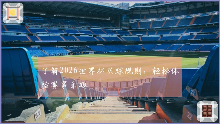 了解2026世界杯买球规则，轻松体验赛事乐趣