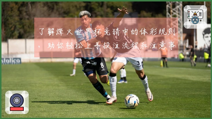 了解烽火世界杯竞猜中的体彩规则，助你轻松上手投注流程和注意事项