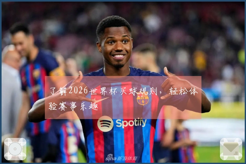 了解2026世界杯买球规则，轻松体验赛事乐趣