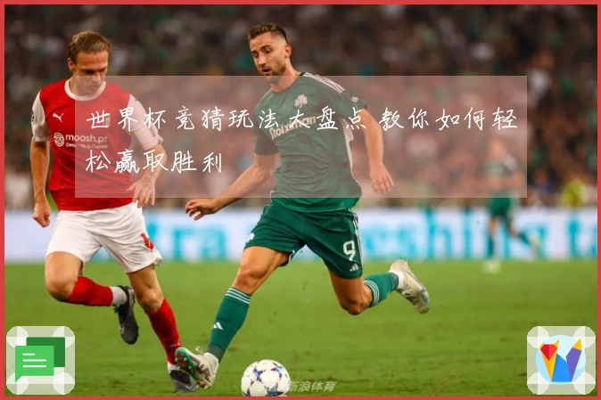 世界杯竞猜玩法大盘点 教你如何轻松赢取胜利