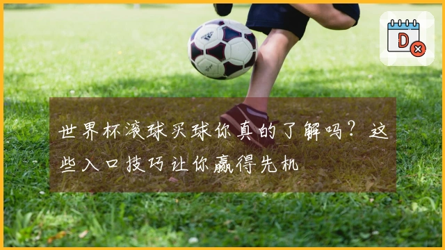 世界杯滚球买球你真的了解吗？这些入口技巧让你赢得先机