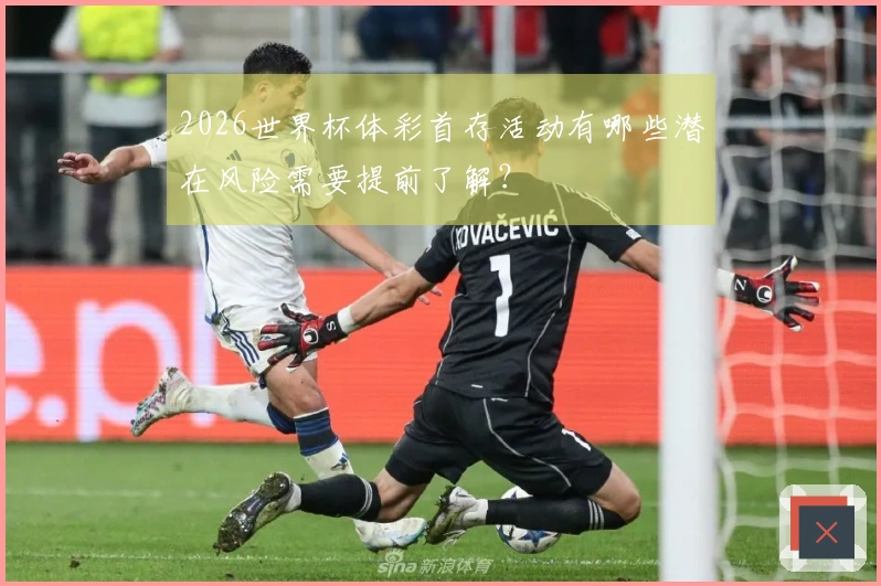2026世界杯体彩首存活动有哪些潜在风险需要提前了解？