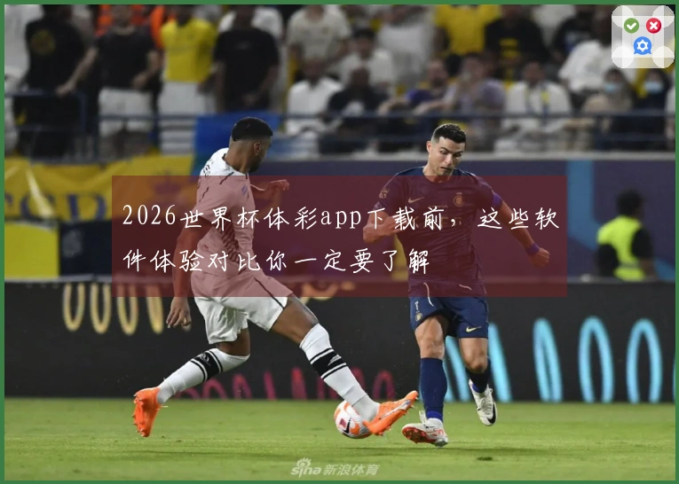 2026世界杯体彩app下载前，这些软件体验对比你一定要了解