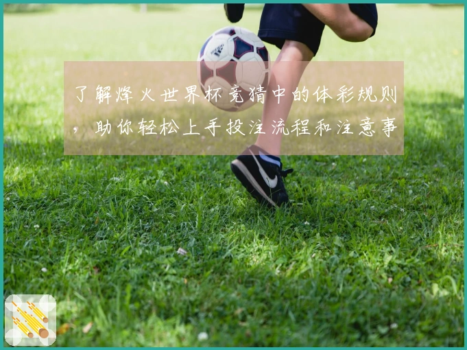 了解烽火世界杯竞猜中的体彩规则，助你轻松上手投注流程和注意事项